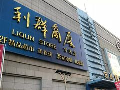-利群商厦(台东店)