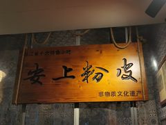 -安上粉皮.非遗手工小吃(骑龙巷店)