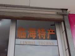 门面-临飞糕点(塘头路店)