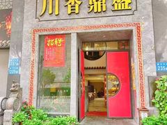 -川香鼎盛(市桥富华总店)