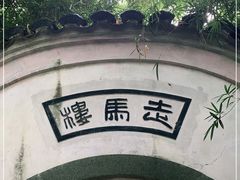 -走马楼饭庄(慈城古县城店)