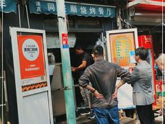 门面-同来顺烧烤餐厅(哈尔滨道店)