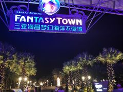 -三亚海昌梦幻海洋不夜城