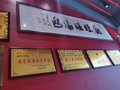 门面-鑫旺旺汤包(总店)