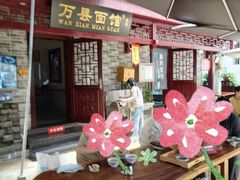 -万县面馆(高笋塘店)