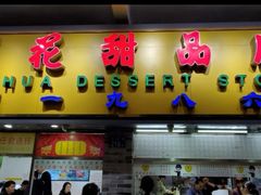 -百花传统甜品店(原址店)