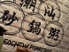 -南拳十三姨·潮汕砂锅粥(世纪金源店)