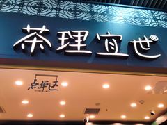 -茶理宜世(广州南站（站内）3楼B17检票口店)