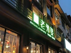 -马氏老外婆餐厅(磁县店)