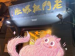 门面-老门框爆肚涮肉(金宝街店)
