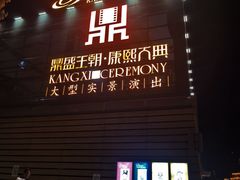 -鼎盛王朝康熙大典实景演出