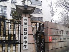 -武汉市第一初级中学(前进校区)