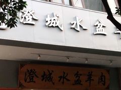 门面-澄城水盆羊肉(澄县老哥红庙坡店)