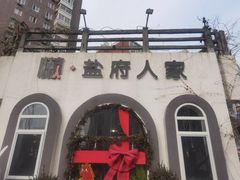 -懒人盐府人家(安贞店)