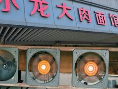 -小龙大肉面馆