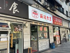-黄阿姨锅贴大王(万航渡路店)