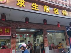 -求生煎包(武夷小区店)