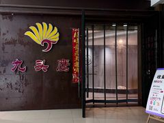 -九头鹰家宴(岳家嘴店)