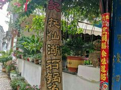 -双廊杨记石锅鱼石锅牛肉