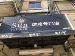 门面-SUN炸鸡专门店(西塔总店)