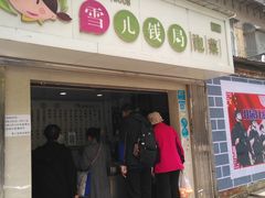 门面-雪儿钱局泡菜