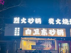 -白卫东白记砂锅(管城街店)