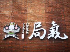 -局气烤鸭·北京菜(前门店)