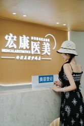 -上海宏康医院·医疗美容科