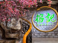 -榕记(番禺总店)