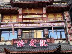 门面-蠔友汇(皇姑店)