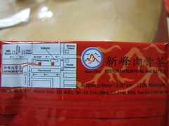 -新峰肉骨茶