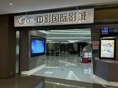 -中影国际影城(东方新天地CINITY店)