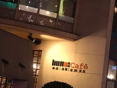 -琥珀咖啡(新南路店)
