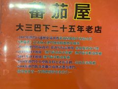 -番茄屋葡式美食(总店)
