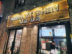 门面-obba kitchen(宽厚里总店)