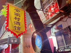 门面-安家村酒馆