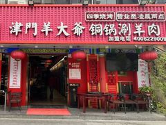门面-津门老羊家·铜锅涮羊肉·烧烤(科技园店)
