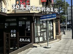 -味上湘菜馆(岳麓山店)
