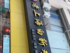 门面-禧凰·老上海白斩鸡辣肉面店