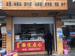 -奉化点心(呼童街店)