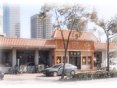 个-粥旺府(月环里店)