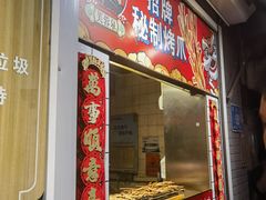 -芙蓉泉·烤鸡爪(芙蓉街店)