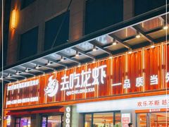 -去吃龙虾 | 烧烤·龙虾馆(红林世界城店)