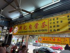 -兴记肉骨茶(甲洞大街第二新分店)