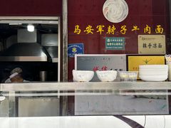 -清真·马安军辣子牛肉面