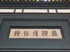 -浙江省博物馆(孤山馆区)