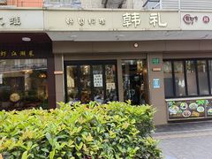 门面-韩礼年糕(飞虹路店)