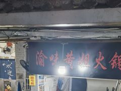 -渝味黄姐火锅(黄泥村店)