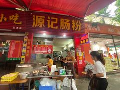 -源记肠粉(华贵路店)