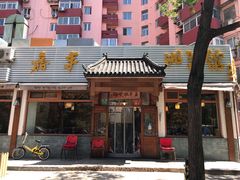 门面-嘉丰湘菜馆(芳群园店)